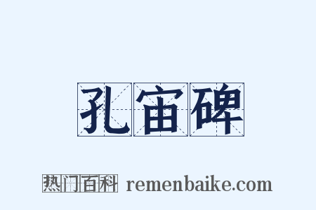 孔宙碑是什么意思的图片